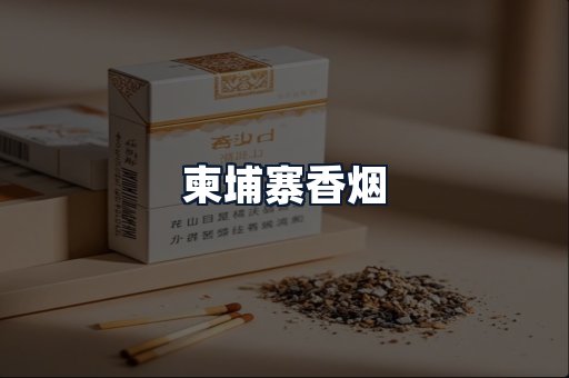 柬埔寨香烟